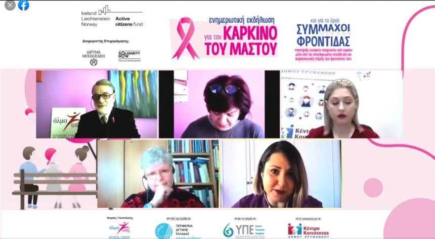 Θερμή ανταπόκριση των δημοτών Ερυμάνθου στη διαδικτυακή ενημερωτική εκδήλωση για τον καρκίνο του μαστού από το ΑΛΜΑ ΖΩΗΣ Ν. Αχαΐας