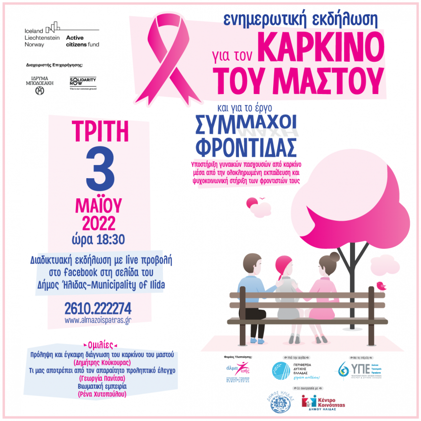 Τρίτη 3 Μαΐου 2022: Διαδικτυακή ενημερωτική εκδήλωση για τον καρκίνο του μαστού και το έργο «Σύμμαχοι Φροντίδας» στο Δ. Ήλιδας