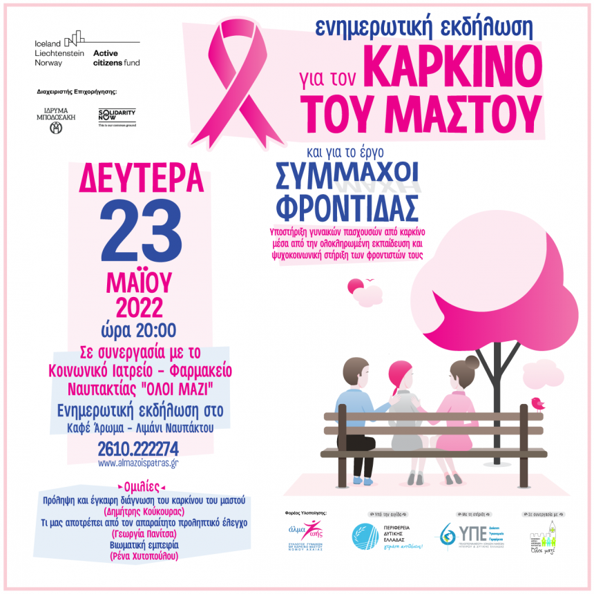 Δευτέρα 23 Μαΐου 2022: Ενημερωτική εκδήλωση για τον καρκίνο του μαστού και το έργο «Σύμμαχοι Φροντίδας» στη Ναύπακτο