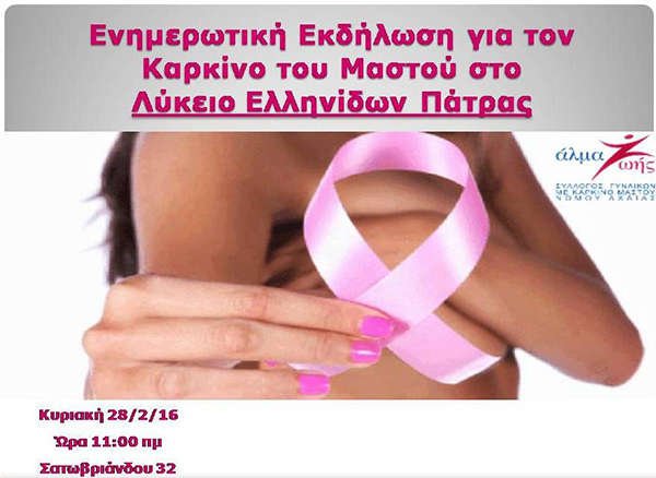 Ενημερωτική Εκδήλωση για τον καρκίνο του μαστού στο Λύκειο Ελληνίδων Πάτρας