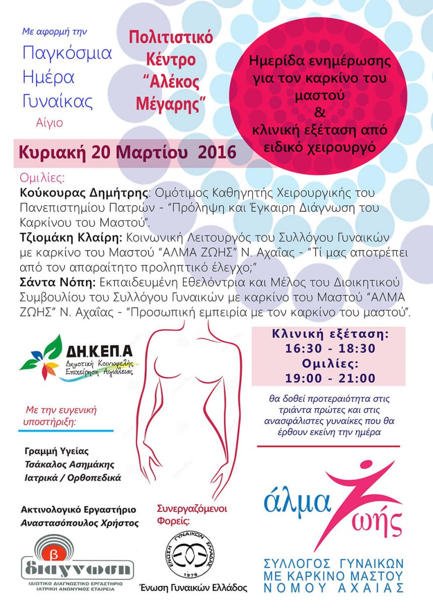 Ενημερωτική Εκδήλωση για τον καρκίνο του μαστού στο Αίγιο