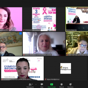 Με επιτυχία πραγματοποιήθηκε η διαδικτυακή ενημερωτική εκδήλωση για τον καρκίνο του μαστού και το έργο «Σύμμαχοι Φροντίδας» στα Καλάβρυτα