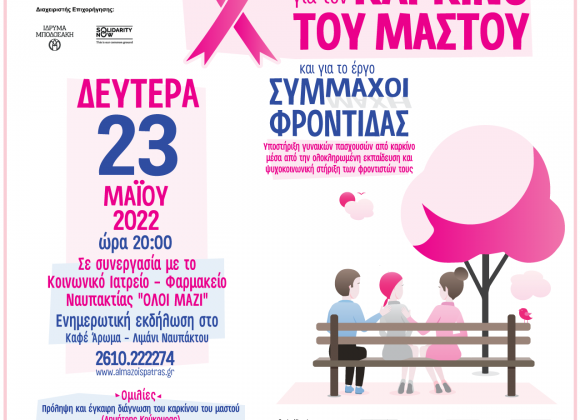 Δευτέρα 23 Μαΐου 2022: Ενημερωτική εκδήλωση για τον καρκίνο του μαστού και το έργο «Σύμμαχοι Φροντίδας» στη Ναύπακτο
