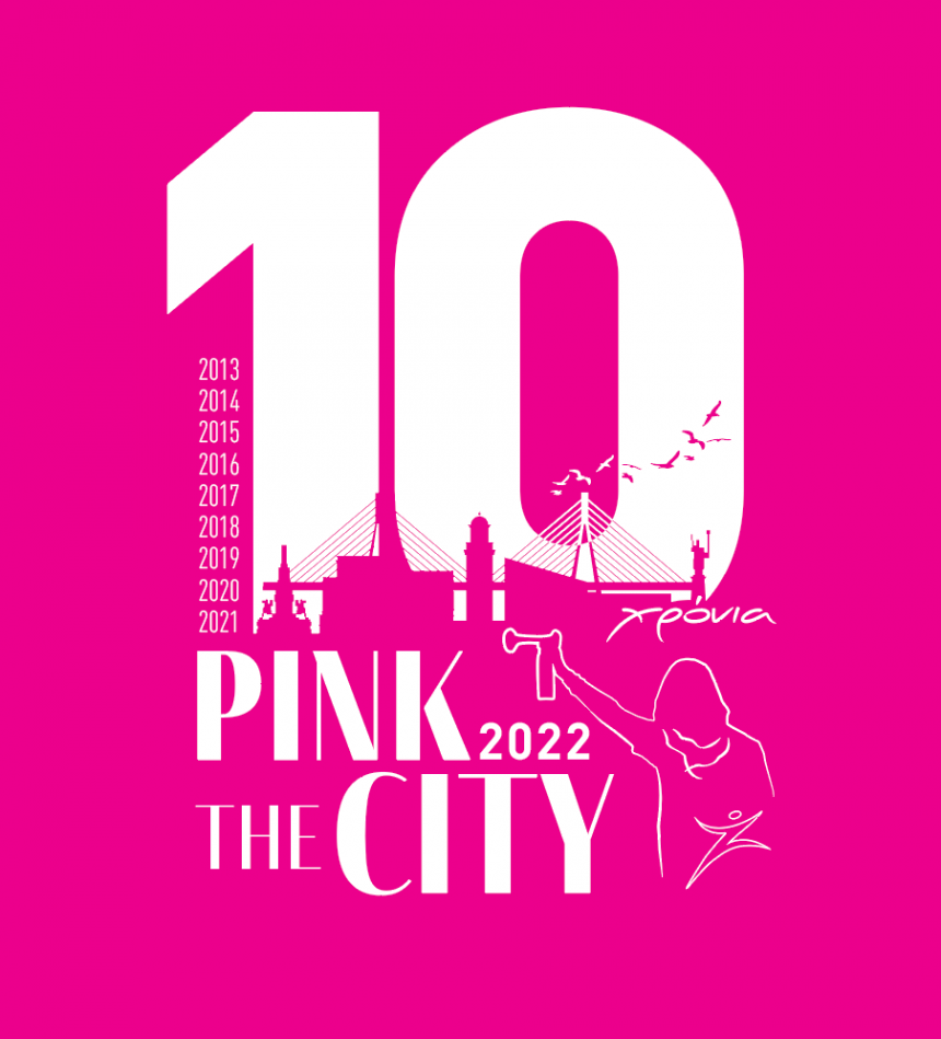 Pink the City 2022…10 χρόνια και ΜΑΖΙ συνεχίζουμε!!!