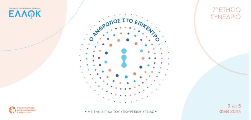 Πραγματοποιήθηκε το 7ο Ετήσιο Συνέδριο της Ελληνικής Ομοσπονδίας Καρκίνου(ΕΛΛΟΚ) με τίτλο “Ο άνθρωπος στο επίκεντρο”