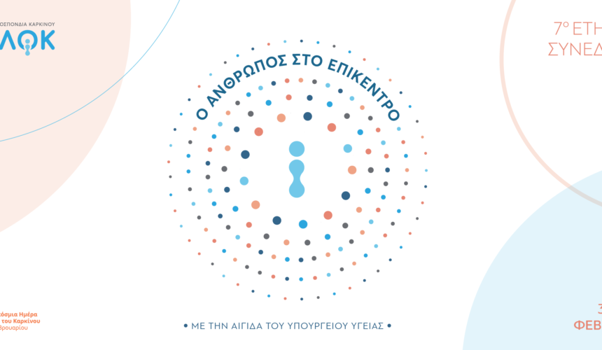 Πραγματοποιήθηκε το 7ο Ετήσιο Συνέδριο της Ελληνικής Ομοσπονδίας Καρκίνου(ΕΛΛΟΚ) με τίτλο “Ο άνθρωπος στο επίκεντρο”
