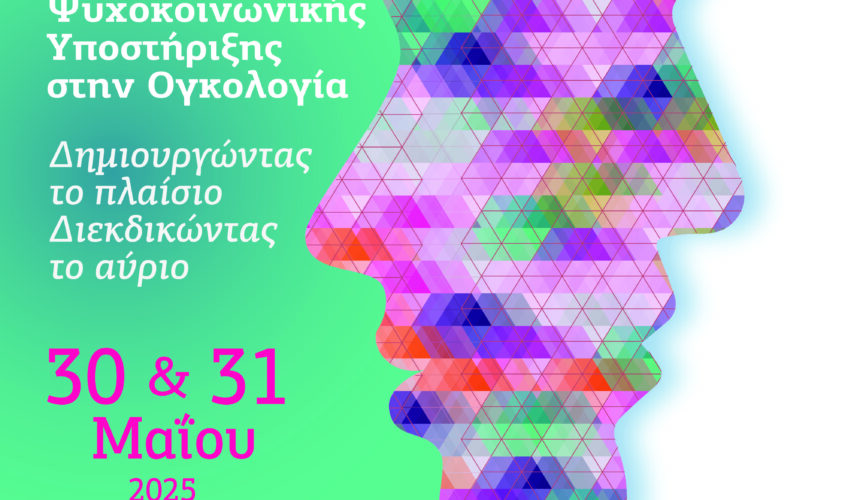 3ο ΣΥΝΕΔΡΙΟ ΨΥΧΟΚΟΙΝΩΝΙΚΗΣ ΥΠΟΣΤΗΡΙΞΗΣ ΣΤΗΝ ΟΓΚΟΛΟΓΙΑ “ΔΗΜΙΟΥΡΓΩΝΤΑΣ ΤΟ ΠΛΑΙΣΙΟ, ΔΙΕΚΔΙΚΩΝΤΑΣ ΤΟ ΑΥΡΙΟ” 3ο ΣΥΝΕΔΡΙΟ ΨΥΧΟΚΟΙΝΩΝΙΚΗΣ ΥΠΟΣΤΗΡΙΞΗΣ ΣΤΗΝ ΟΓΚΟΛΟΓΙΑ “ΔΗΜΙΟΥΡΓΩΝΤΑΣ ΤΟ ΠΛΑΙΣΙΟ, ΔΙΕΚΔΙΚΩΝΤΑΣ ΤΟ ΑΥΡΙΟ”