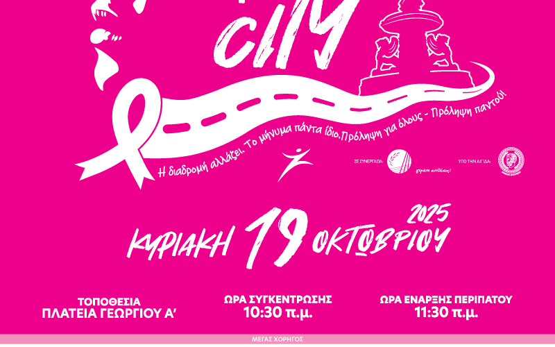 Pink The City 2025 – Δελτίο Τύπου Pink The City 2025 – Δελτίο Τύπου
