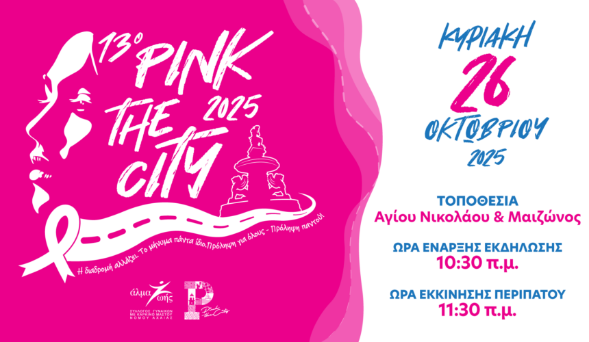 Δελτίο Τύπου – Pink The City 2025 | ΚΥΡΙΑΚΗ 26 ΟΚΤΩΒΡΙΟΥ Δελτίο Τύπου – Pink The City 2025 | ΚΥΡΙΑΚΗ 26 ΟΚΤΩΒΡΙΟΥ