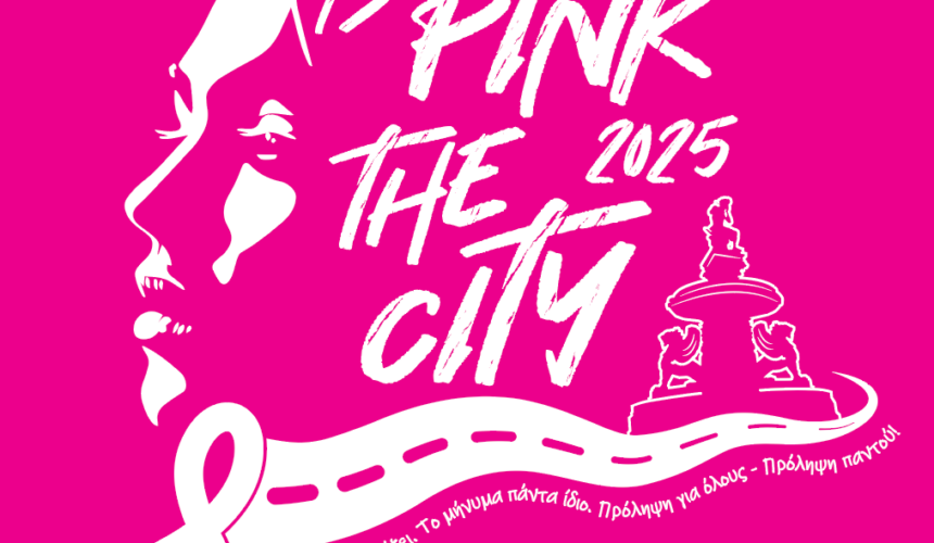 Αναβολή Pink The City 2025 – Δελτίο Τύπου Αναβολή Pink The City 2025 – Δελτίο Τύπου